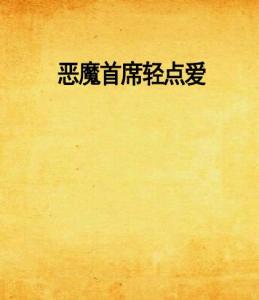 恶魔轻点爱最新章节