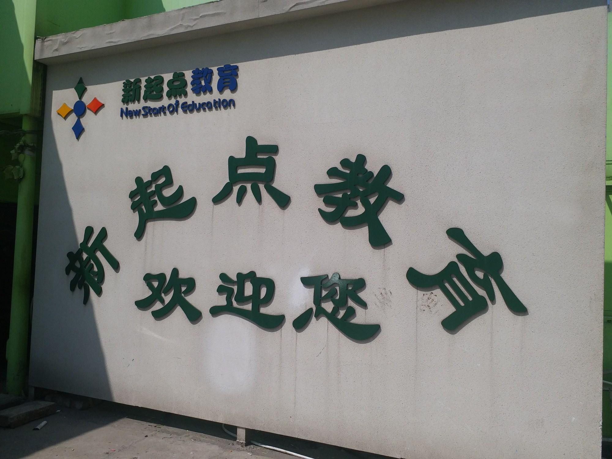 洛阳最新午托班转让