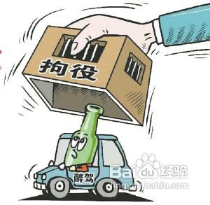 酒驾的处罚最新规定
