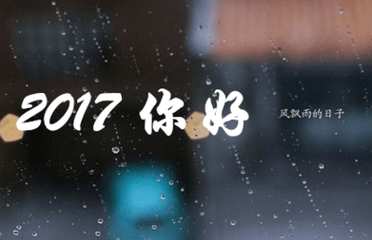 2017年最新说说大全