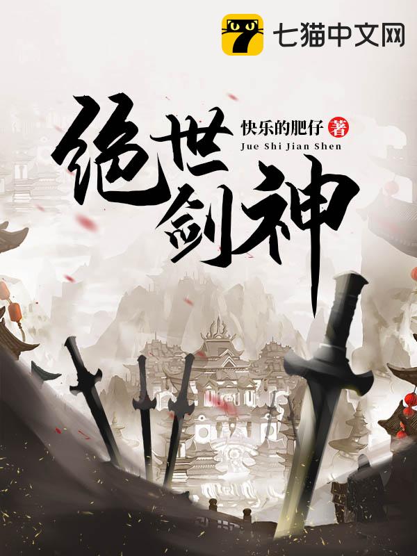 傲世剑神最新章节