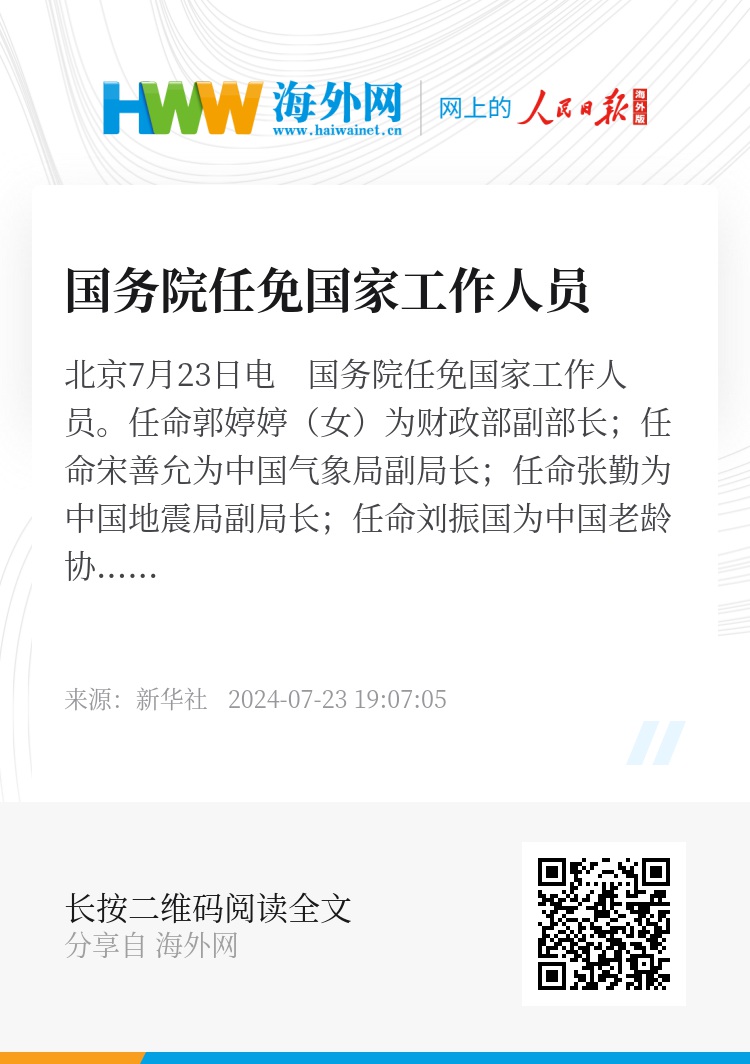 国家最新人事任免