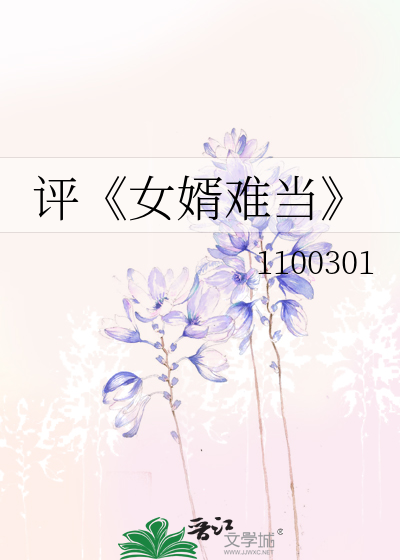 女婿难当最新章节