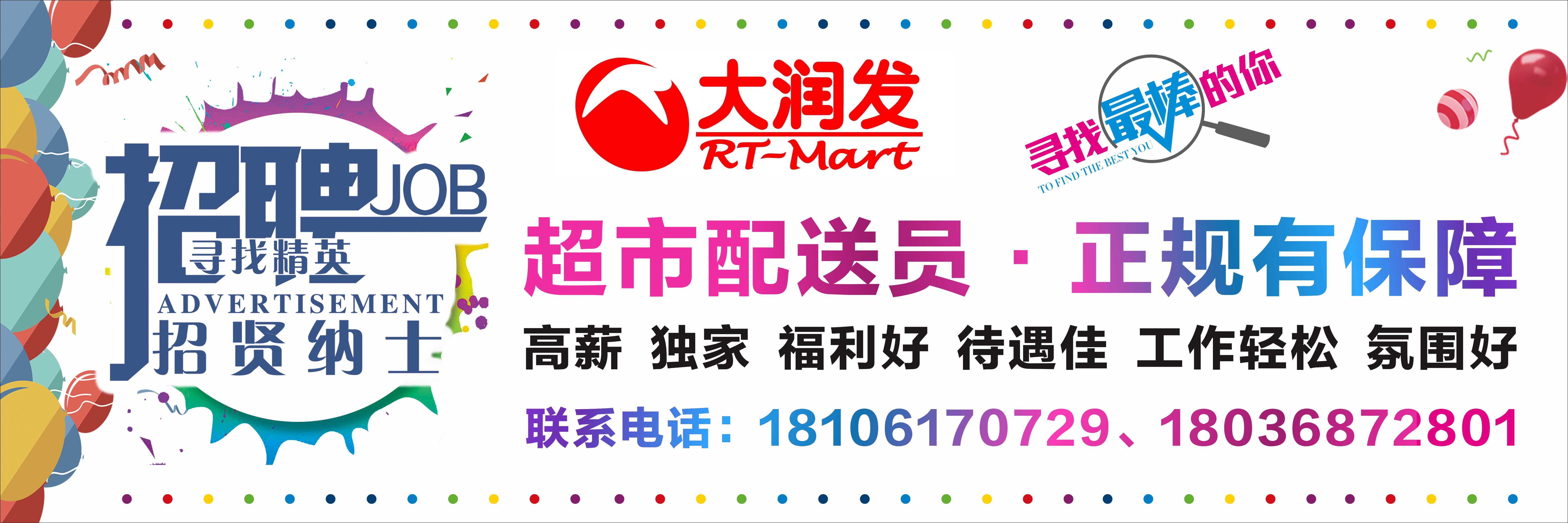 涟水最新招聘大润发